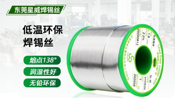 低温焊锡丝