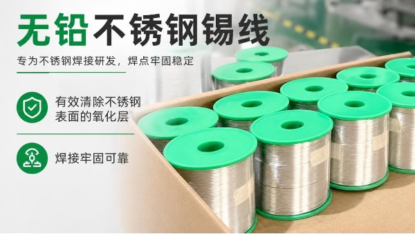 焊不锈钢为什么这么难？专用焊锡丝解决方案揭秘