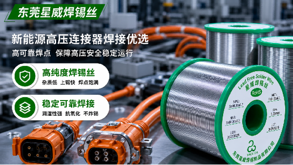 连接器焊锡丝