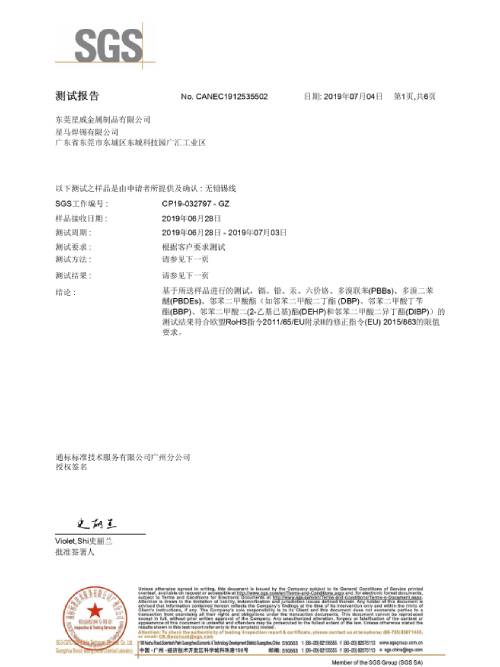 星威荣誉：锡线ＲＯＨＳ中文版认证报告