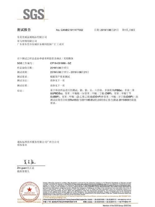 星威荣誉：锡条ＲＯＨＳ中文版认证报告