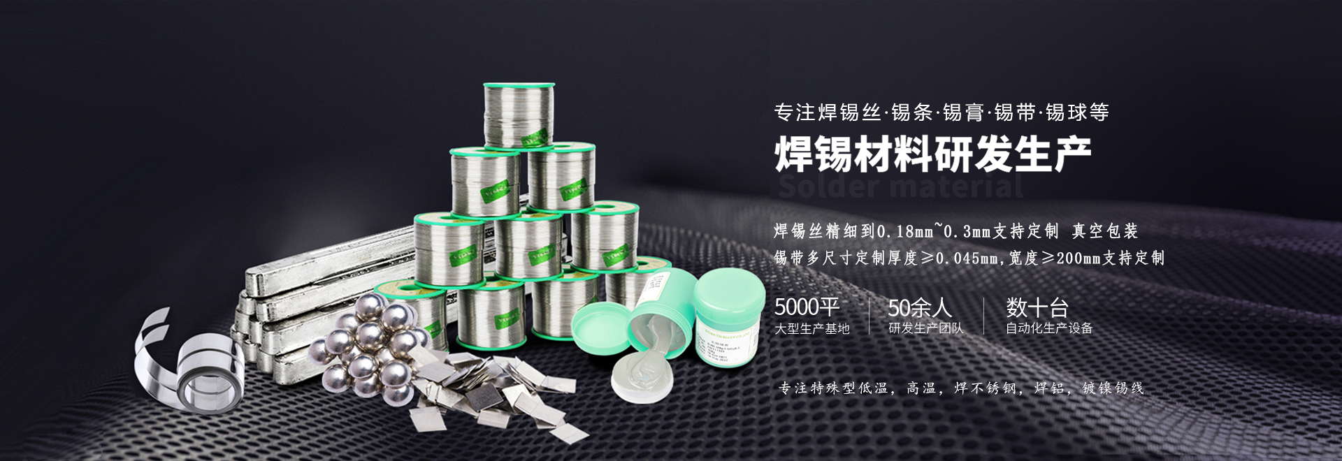 星威专注锡条、锡线、锡膏等焊材研发生产